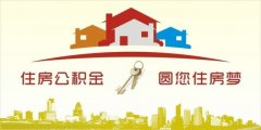 異地住房公積金轉入襄陽(yáng)，貸款額度高！